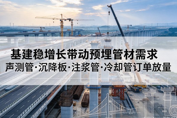 裕华基建稳增长带动预埋监测管材需求,声测管、沉降板、注浆管订单持续放量