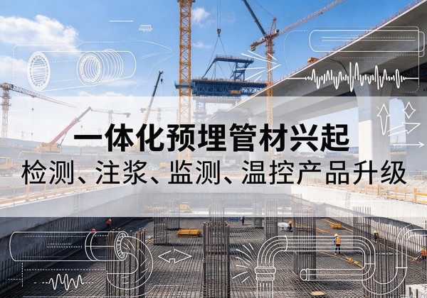 裕华一体化管材产品兴起，声测注浆一体管、多功能预埋管应用增多